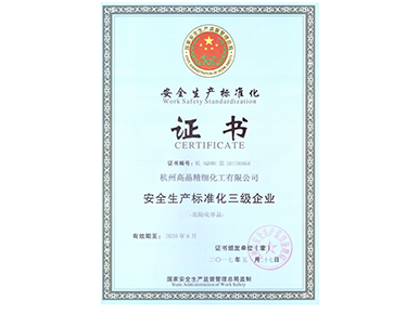 安全生產(chǎn)標準化三級企業(yè)